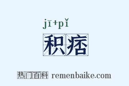 积痞是什么意思的图片